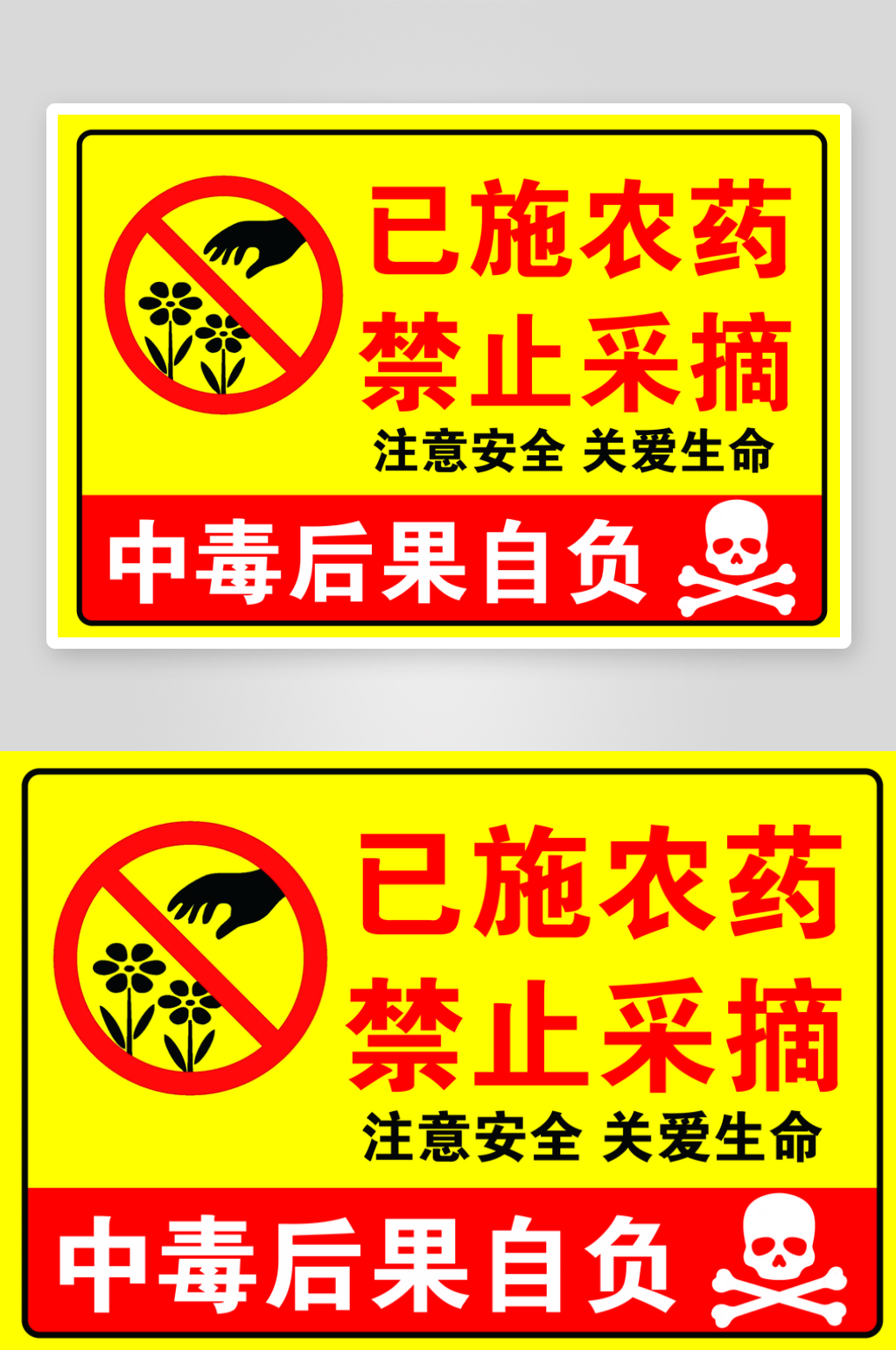 已施农药禁止采摘注意安全素材