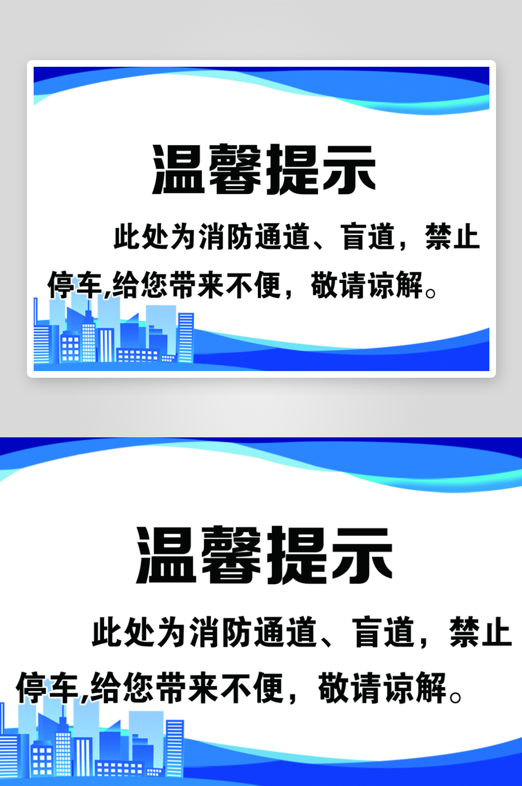 消防通道禁止停车温馨提示素材