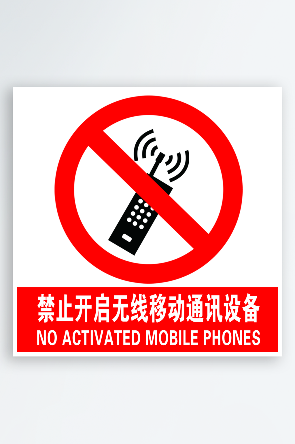 禁止开启无线移动通讯设备标识素材