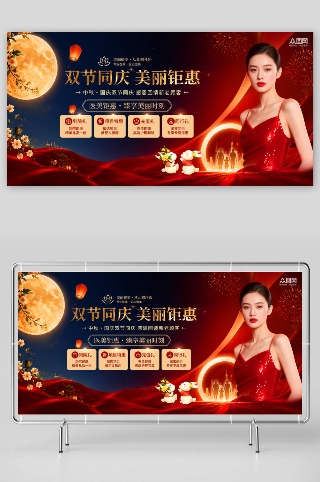 中秋节国庆节双节同庆医美行业活动展板素材