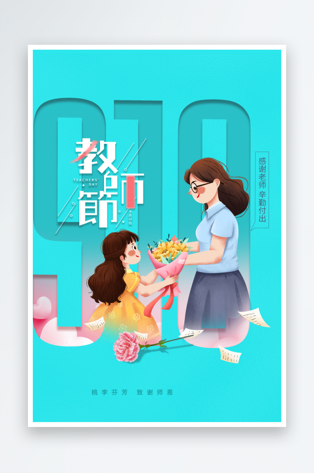 教师节节日活动宣传海报素材