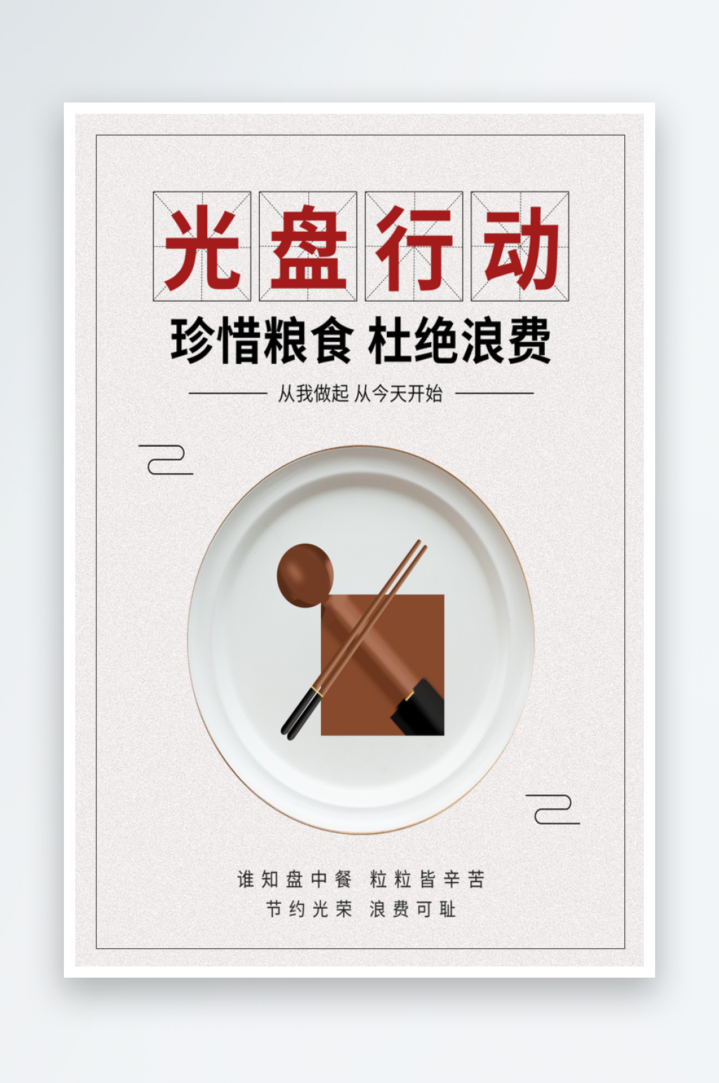 光盘行动文明餐桌拒绝浪费公益海报珍惜粮食素材