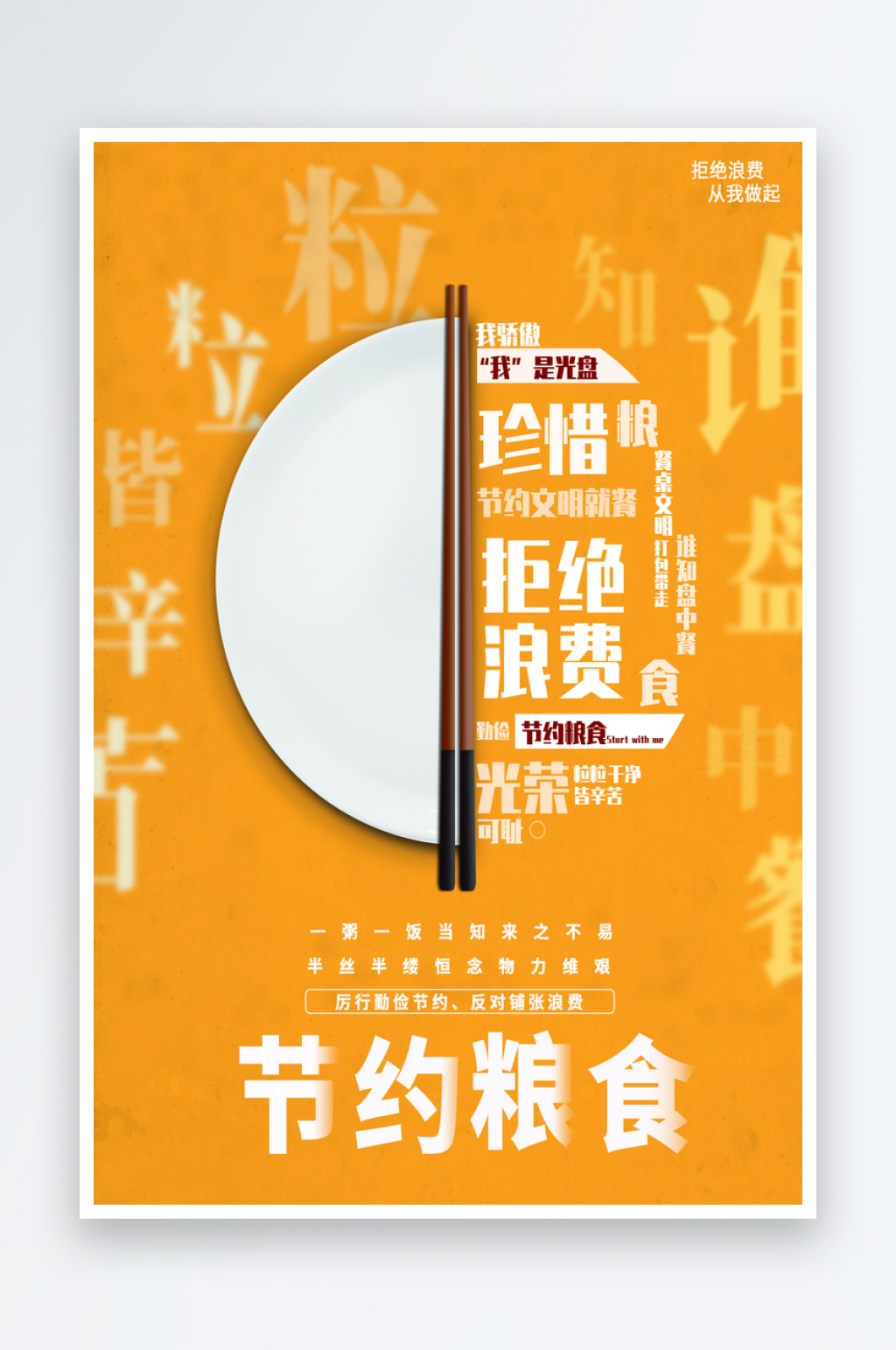 杜绝浪费节约粮食海报素材