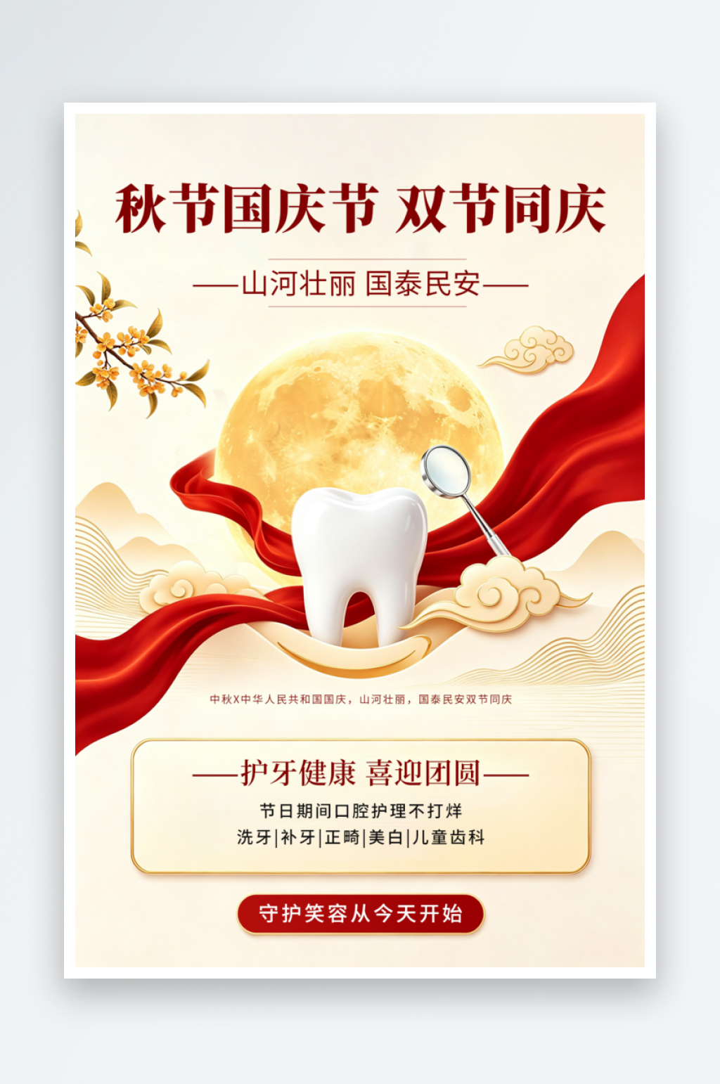 双节同庆牙科口腔医院海报2素材
