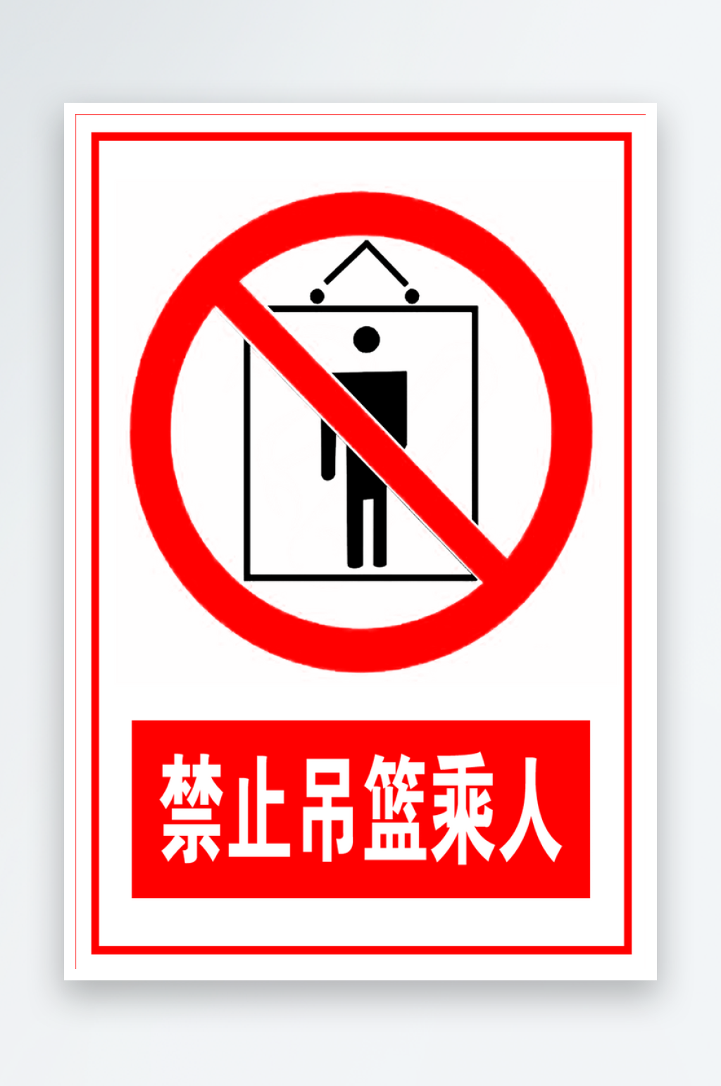 禁止吊篮乘人设计元素素材