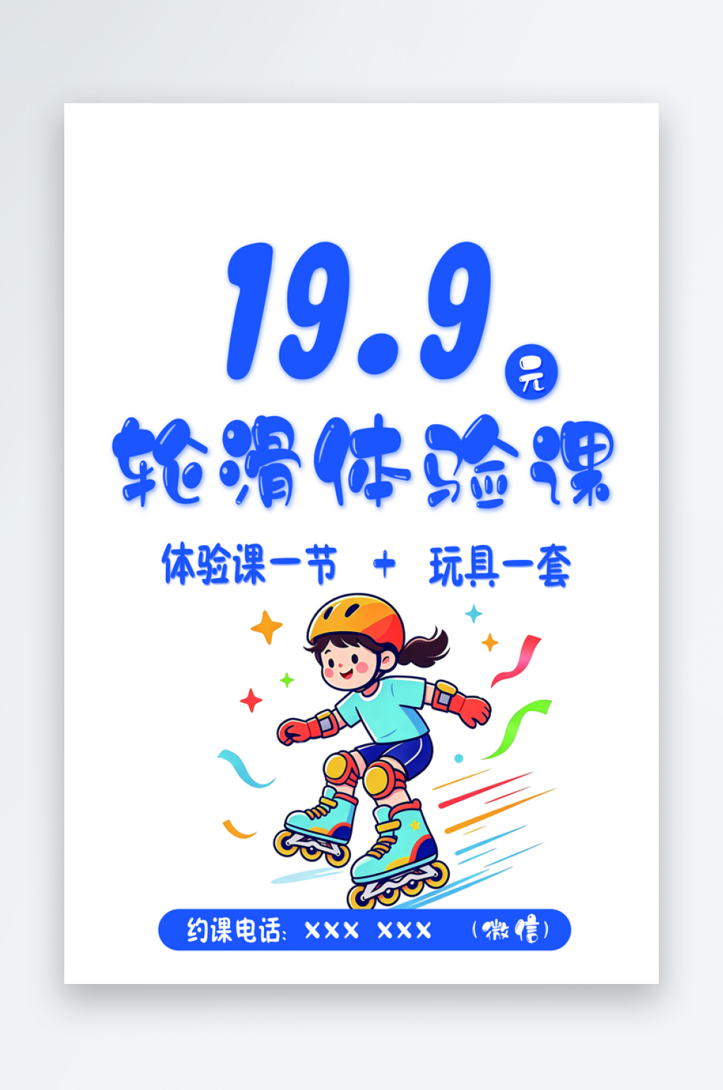 轮滑招生活动海报素材