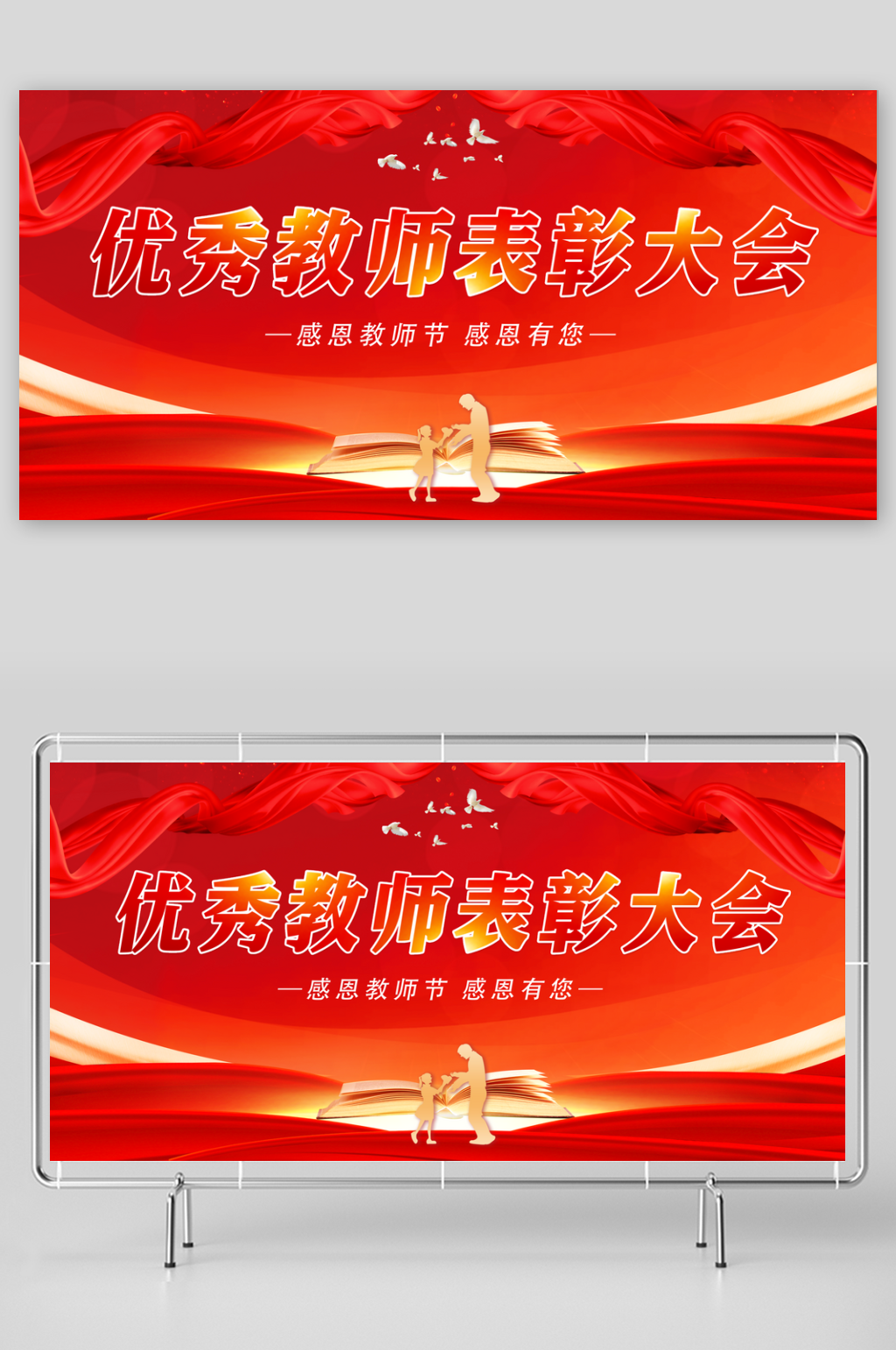 红色喜庆教师节表彰大会展板素材