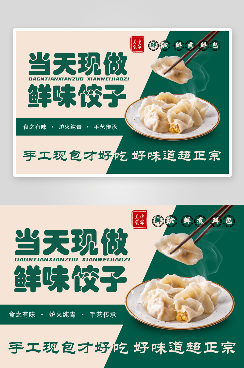 鲜味饺子宣传海报素材