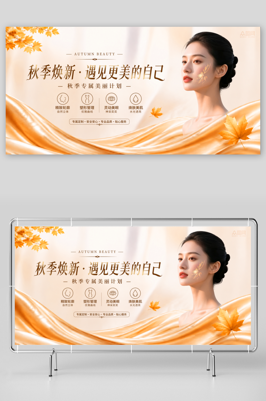 秋季医美整形行业活动展板素材