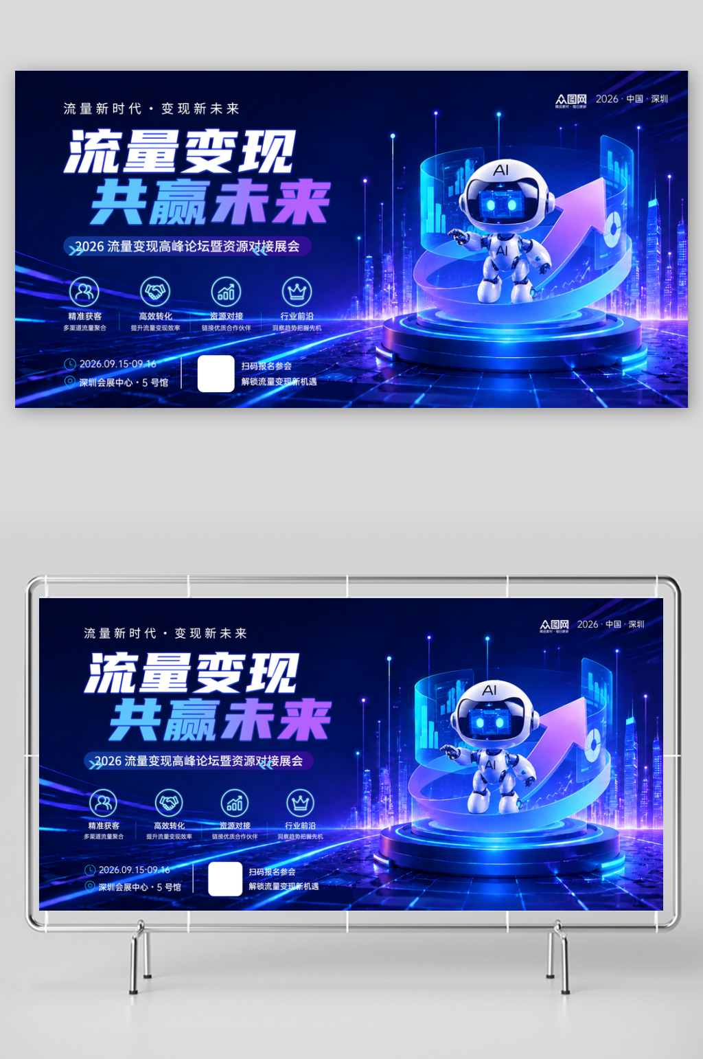 流量变现展会活动展板素材