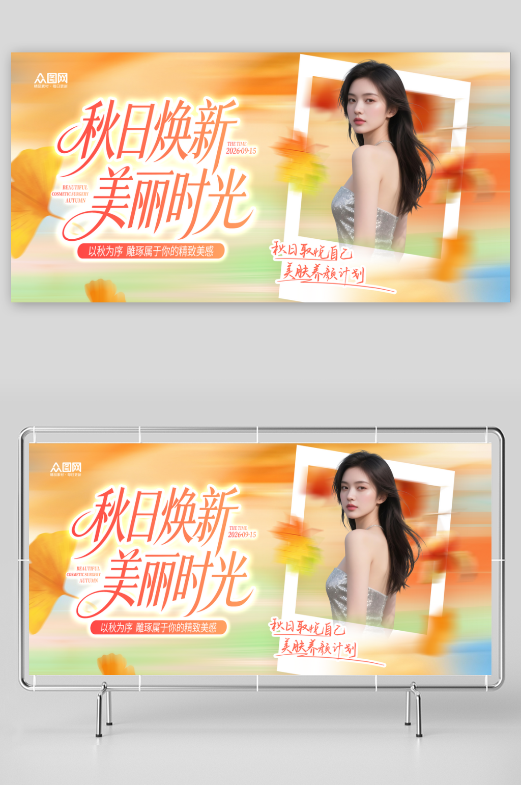 简约秋季医美整形行业活动展板素材