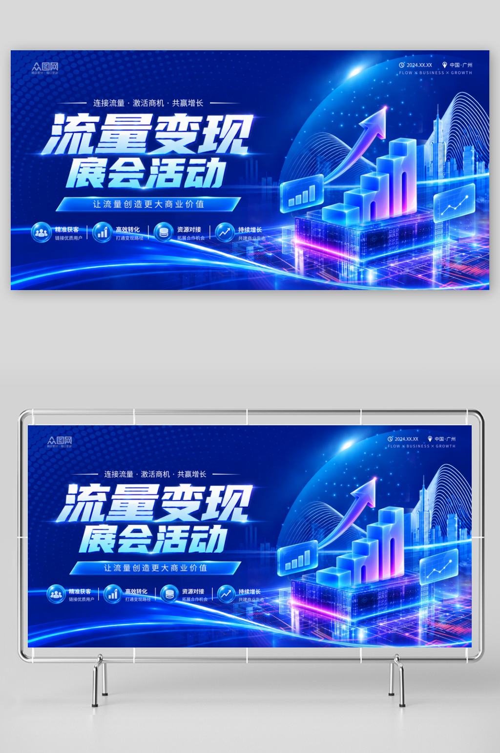 流量变现展会活动展板素材