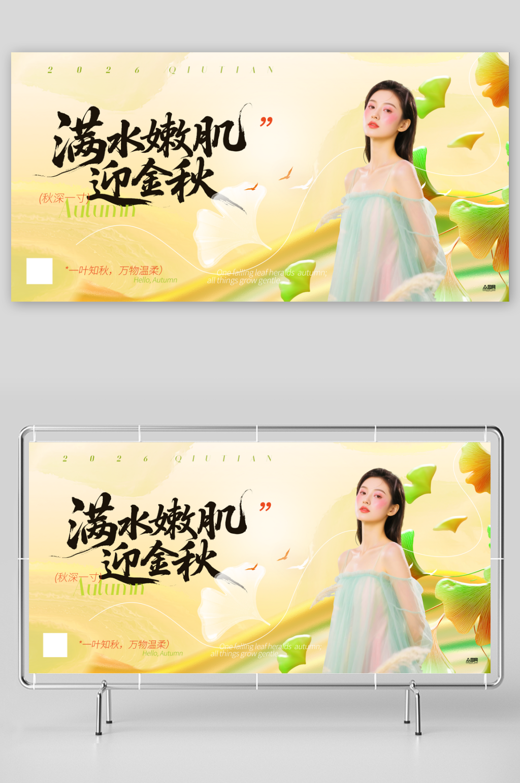 秋季医美整形行业活动展板素材