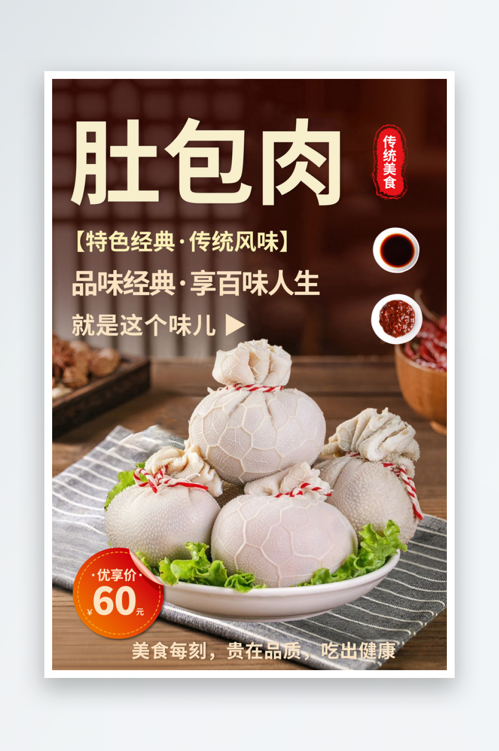 肚包肉美食宣传海报素材