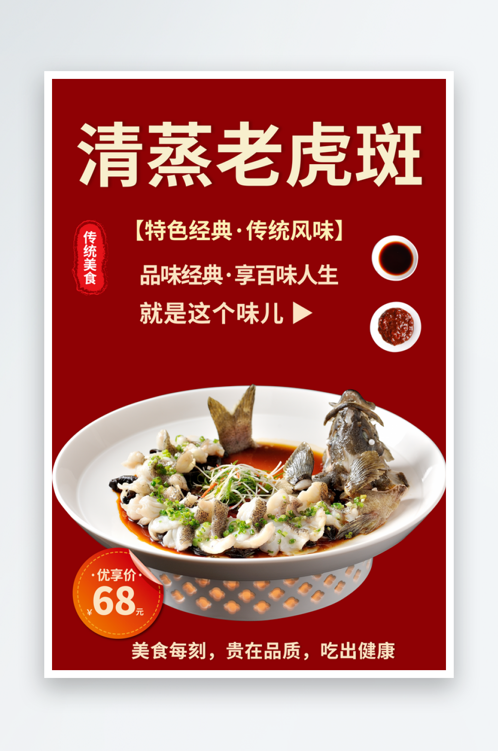 清蒸老虎斑美食海报素材
