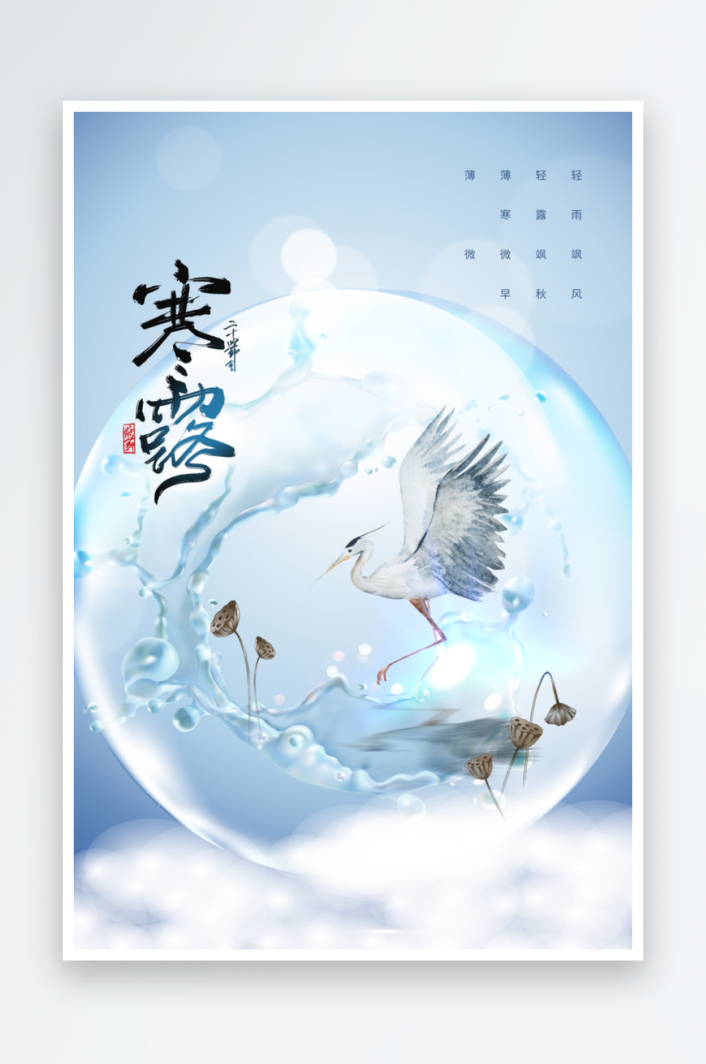 寒露节气传统简约复古海报素材