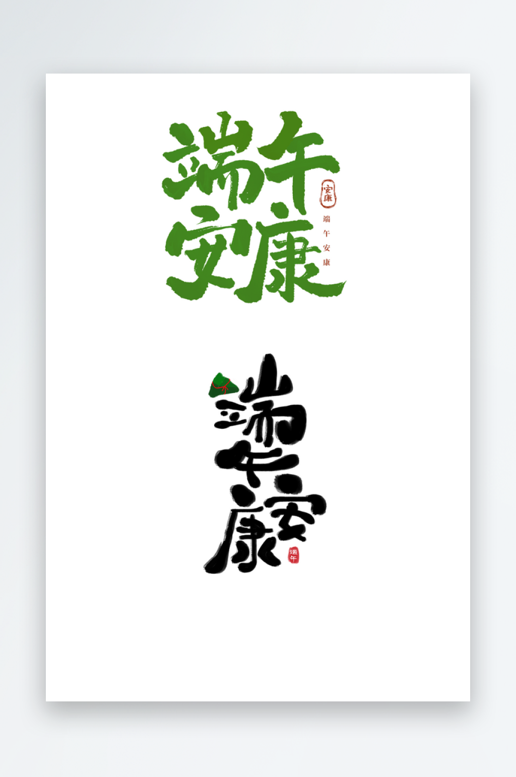 2026端午插画粽子艺术字素材海报节日素材