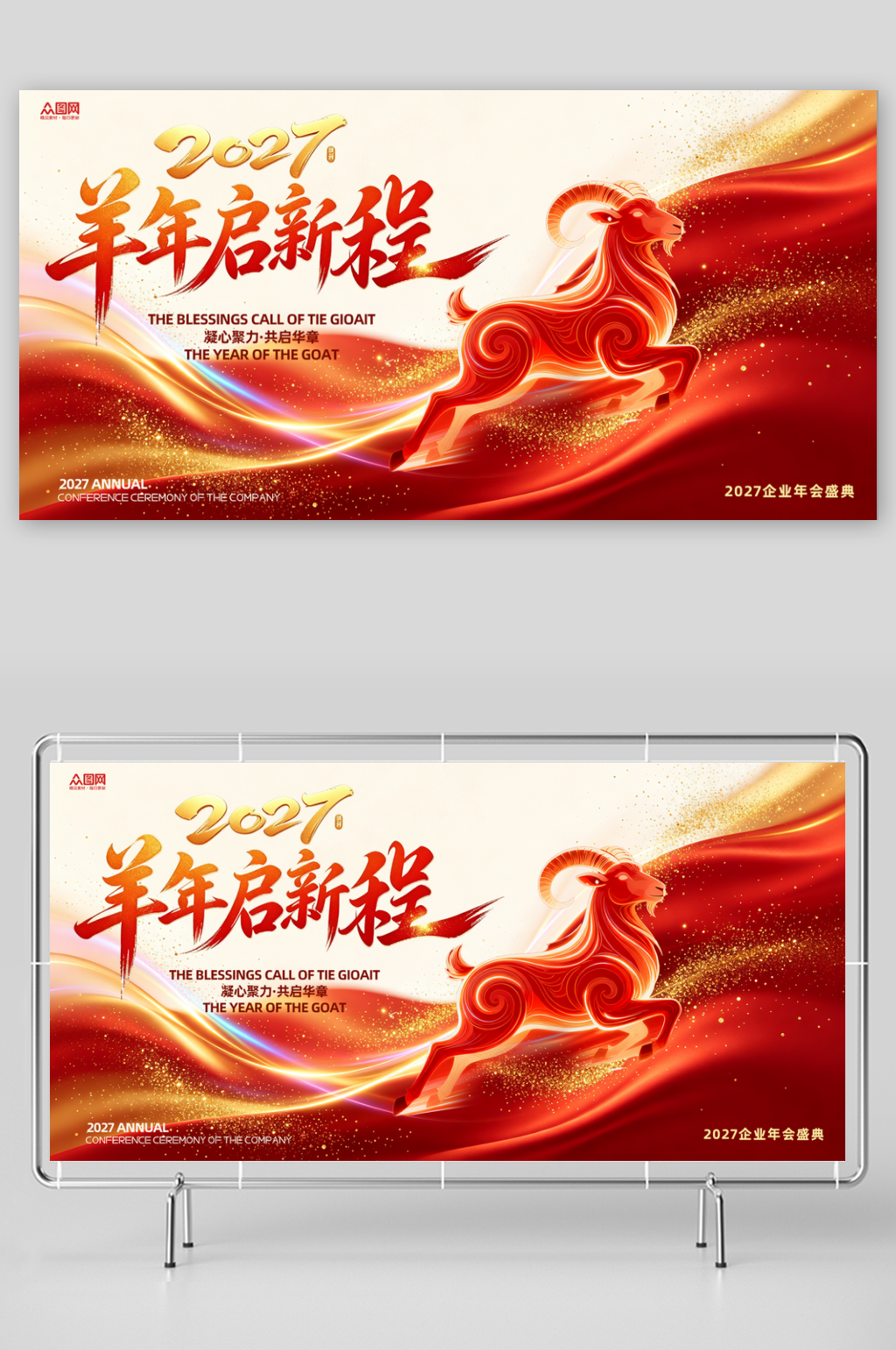 大气羊年2027年简约企业年会主画面展板素材