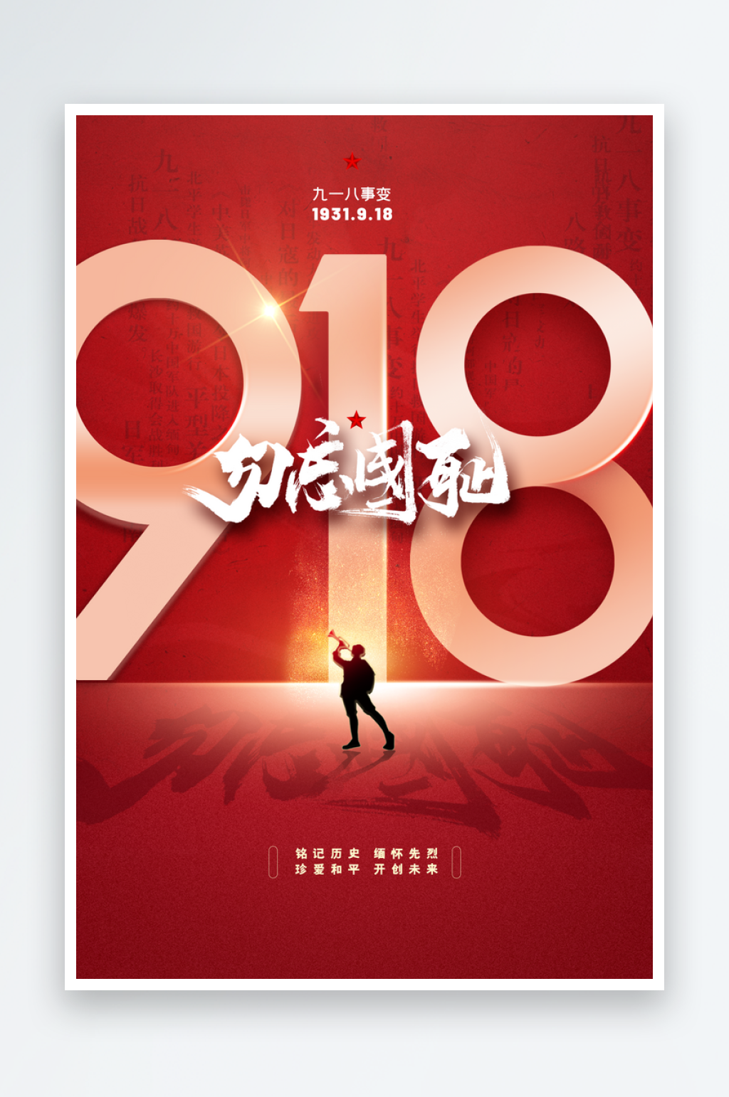 最新原创铭记历史宣传海报素材