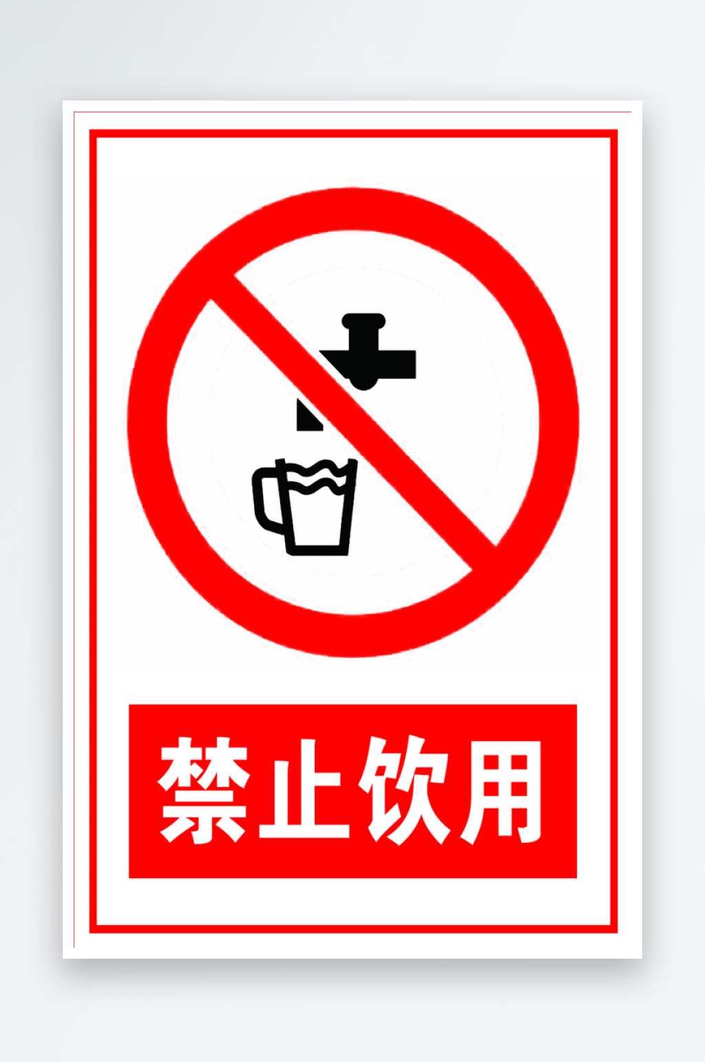 最新原创禁止饮用宣传海报素材