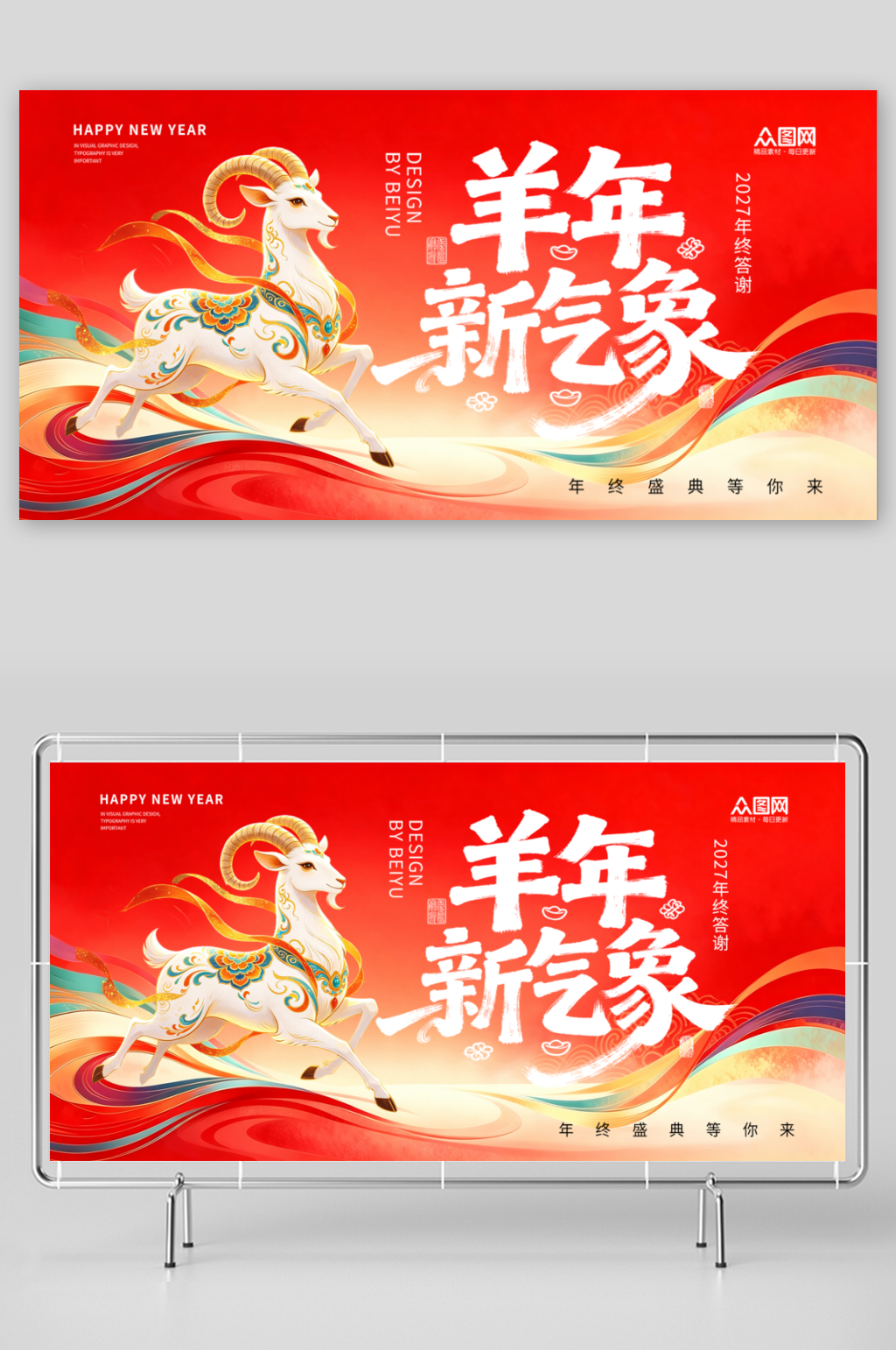 简约羊年2027年简约企业年会主画面展板素材