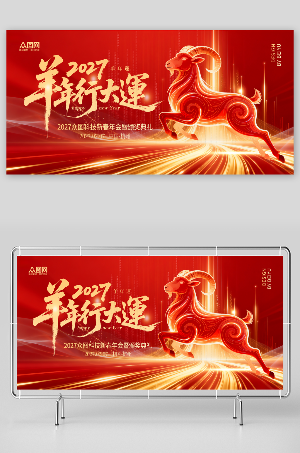 红色羊年2027年简约企业年会主画面展板素材