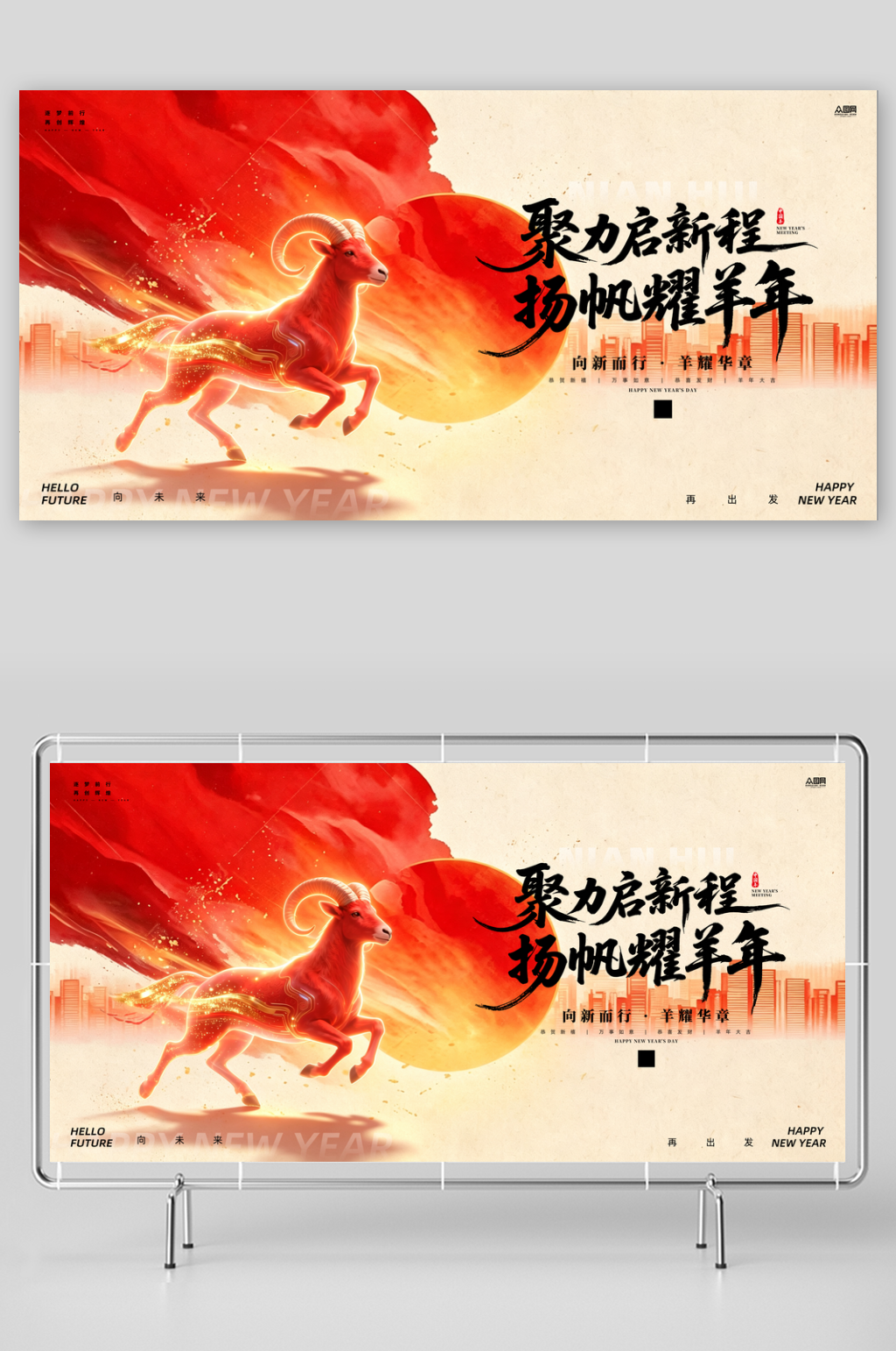 羊年2027年简约企业年会主画面展板素材