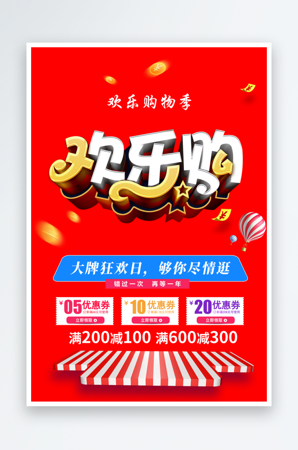 最新原创国庆欢乐购物季宣传海报素材