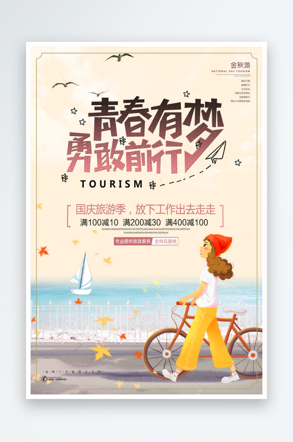 最新原创国庆金秋游宣传海报素材
